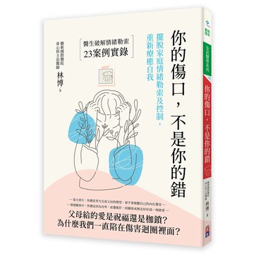 (出色)你的傷口，不是你的錯：擺脫家庭情緒勒索及控制，重新療癒自我-閱己