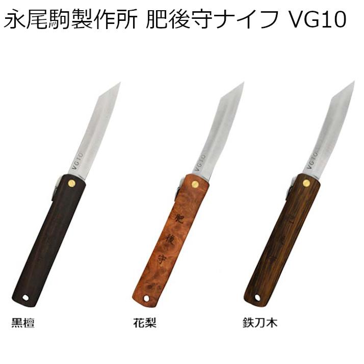 永尾駒製作所 肥後守 VG10 アウトドアナイフ 天然木使用 料理 折りたたみナイフ ステンレス 折り畳みナイフ フォールディングナイフ コンパクト キャンプ