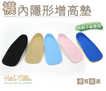 糊塗鞋匠 優質鞋材 B11 襪內隱形增高墊 脫鞋不被發現 PU彈性材質 38g輕盈無負擔