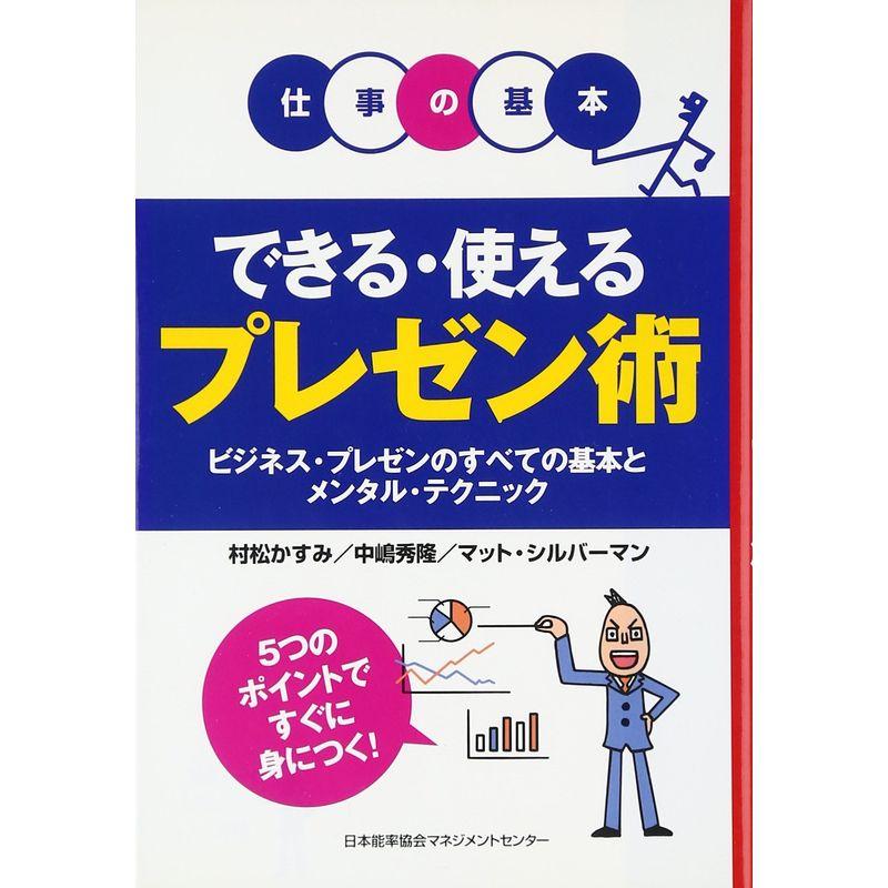 仕事の基本 できる・使えるプレゼン術