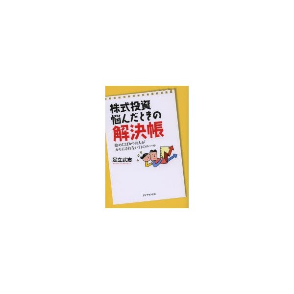 株式投資 悩んだときの解決帳---始めたばかりの人がカモにされない71のルール