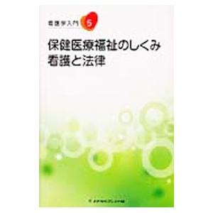 看護学入門 〔２０１３〕−５巻