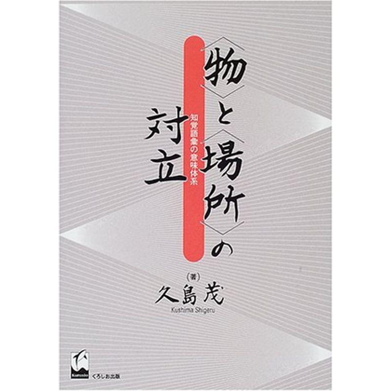 「物」と「場所」の対立?知覚語彙の意味体系