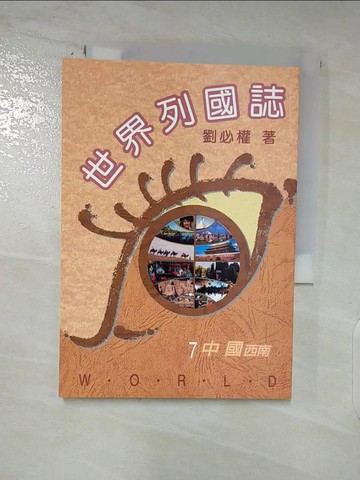【書寶二手書T5／地理_S9G】世界列國誌(7)中國(西南)_劉必權