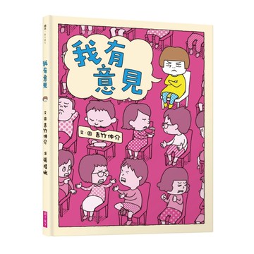 我有意見(十週年紀念版)[二手書_近全新]