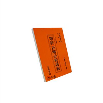 【志遠】 類經表解分析講義(5、6色脈篇) 鄭美雷 志遠書局