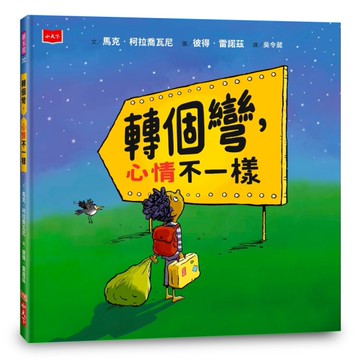 轉個彎，心情不一樣[二手書_近全新]