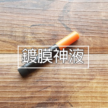 【貝占】鍍膜神液體 延長玻璃貼壽命 防指紋效果佳 鍍膜液 鍍膜 裸機族施工前必備