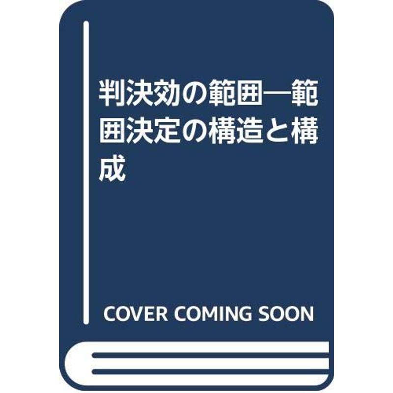 判決効の範囲?範囲決定の構造と構成