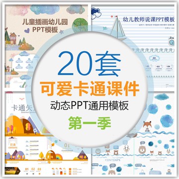 可愛幼兒園小學家長會成長教學說課課件手繪兒童卡通ppt動態模板