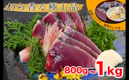 かつお タタキ 0.8kg～1kg 本場 高知 藁焼き 不揃い かつおのたたき 鰹 本場 土佐 わら焼き 須崎市