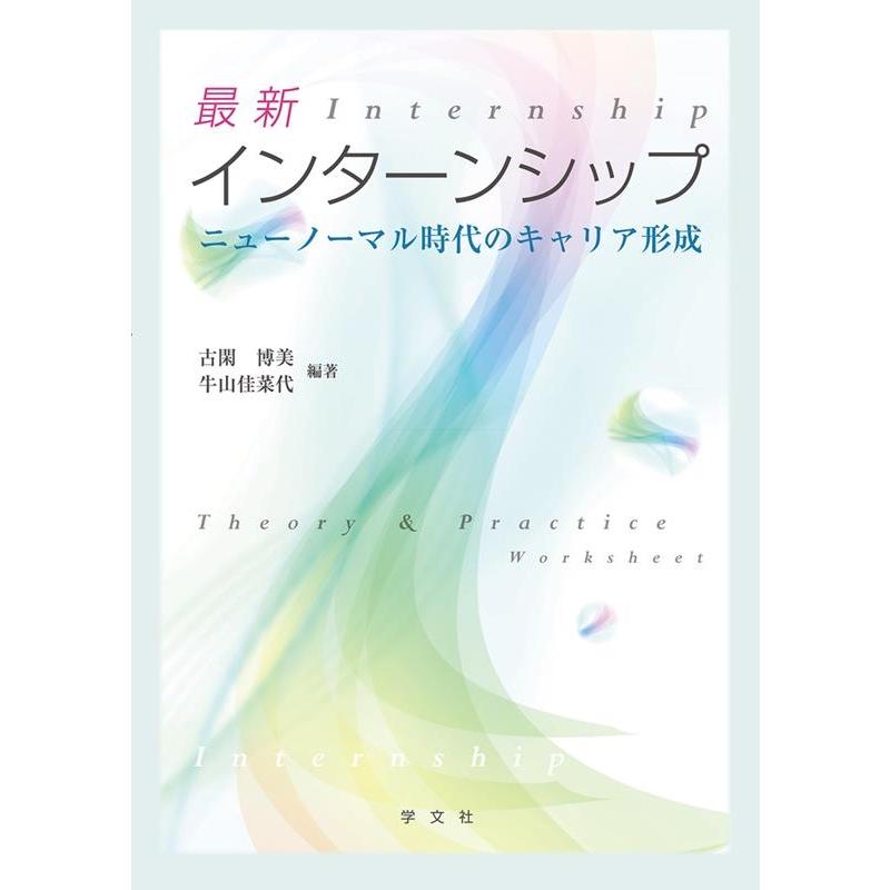 最新インターンシップ ニューノーマル時代のキャリア形成 古閑博美 牛山佳菜代