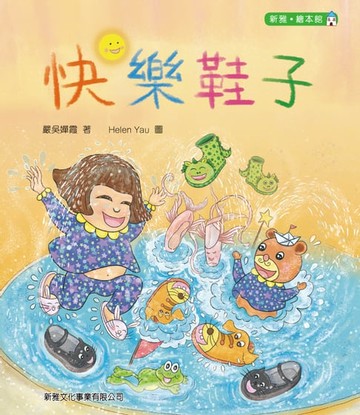 【電子書】快樂鞋子【新雅‧繪本館】
