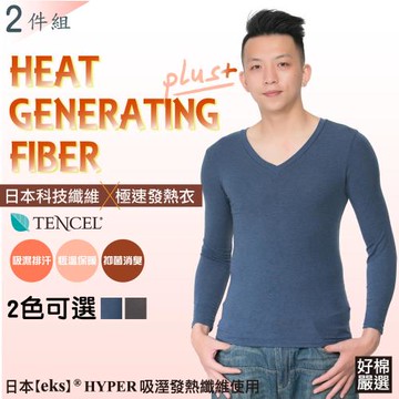 【好棉嚴選】日本專利+台灣製造 極暖!機能纖維抗寒 男V領極速發熱衣(8% 發熱纖維及天絲棉添加)
