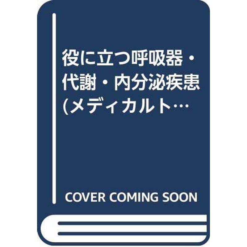 役に立つ呼吸器・代謝・内分泌疾患 (メディカルトリビューンブックス)