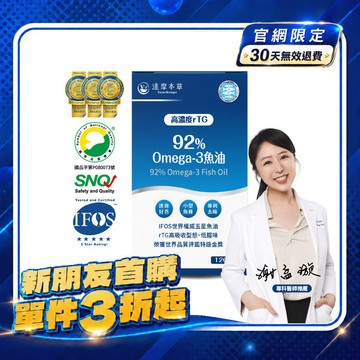 【新朋友首購價】92% Omega-3 rTG高濃度魚油EX（120顆）【每會員限購1盒、1次】