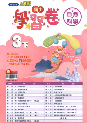 翰林版-國小3下-學習卷-自然-114學年下學期適用