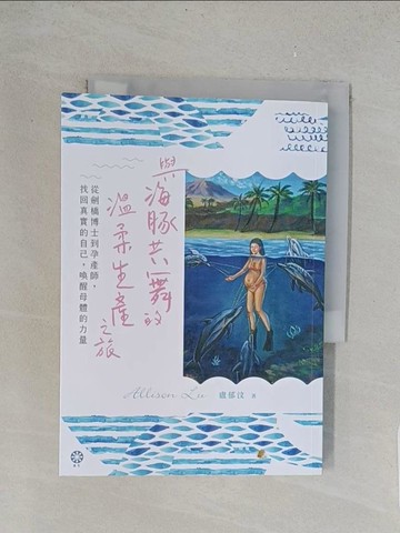 【書寶二手書T1／宗教_TL6】與海豚共舞的溫柔生產之旅─從劍橋博士到孕產師，找回真實的自己，喚醒母體的力量_盧郁汶