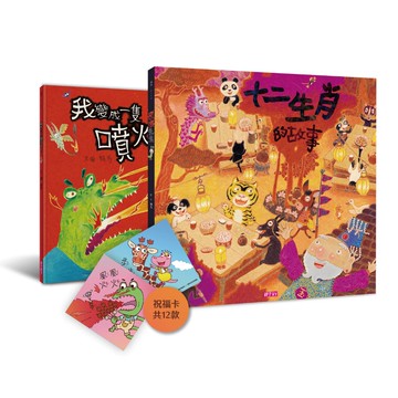 賴馬龍年親繪祝福特裝版（內含十二生肖的故事、我變成一隻噴火龍了，加贈山雨小學師生祝福卡）