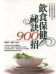 飲食保健祕訣900招[二手書_普通]