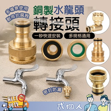 台灣現貨 銅製耐用 可旋轉接頭 全銅水龍頭接頭 萬能接頭 4分6分轉接頭 台盆接頭 轉接頭 洗衣機接頭 水電材料 防漏密
