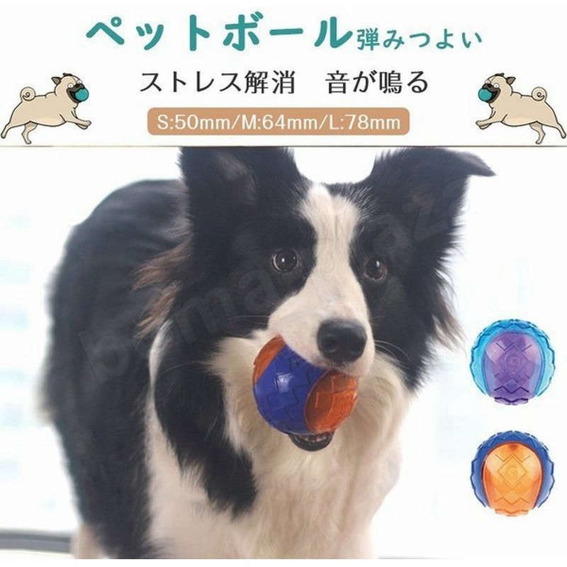 犬用ボール ワンちゃん 定番 ペット用 おもちゃ 音が鳴る やわらかいボール 遊び道具 ベストサイズ 愛犬 噛むおもちゃ 歯磨きボール 耐久性 通販 Lineポイント最大0 5 Get Lineショッピング