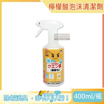 【日本LEC激落君】檸檬酸除垢消臭廚房衛浴泡沫噴霧清潔劑400ml/瓶（去除水龍頭水垢，冰箱除臭）_廠商直送
