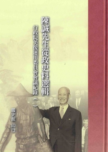 陳誠從政史料選輯：行政院美援運用委員會會議紀錄（1）[二手書_良好]