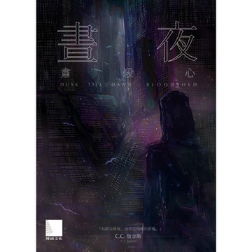 晝夜（上）：肅殺心_Readmoo 讀墨電子書