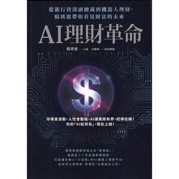 【華欣台大】《二手書│AI理財革命》9786263907348～商周～楊琇惠、沈勤譽