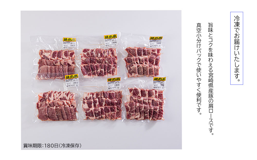 宮崎県産 豚 肩ロース 焼き肉用 1.8kg 300g×6 小分け 豚肉 焼き肉用 冷凍 送料無料 BBQ バーベキュー キャンプ 普段使い 炒め物 使いやすい 便利 パック