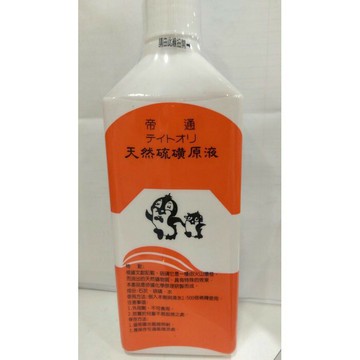 【誠意中西藥局】帝通 天然硫磺原液 450CC 硫磺精 硫磺泉(公司貨)