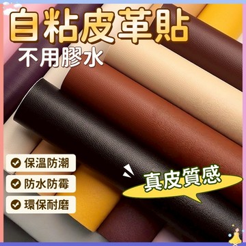 【快速出貨🔥】自粘皮革貼 沙發修補貼片 強力粘貼皮革 沙發貼皮 皮椅修補貼 皮革修補 皮革貼 汽車座椅修補 皮革修補