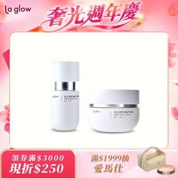 La glow 亮白雙星 ( 光研淨瑕亮白精華x1 光研淨瑕亮白回彈霜x1 )