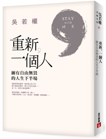 重新，一個人：擁有自由無畏的人生下半場[二手書_良好]