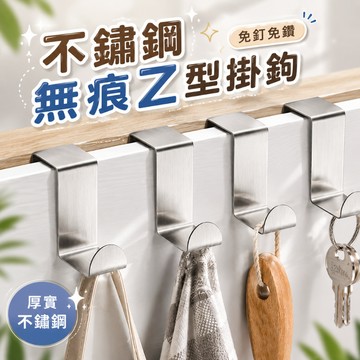 不鏽鋼Z鉤 🪝 不鏽鋼掛勾 免釘掛鉤 門後掛勾 門背掛勾 Z型勾 掛勾架 置物架 掛衣架 收納架 Z勾 掛勾 掛架 Z字
