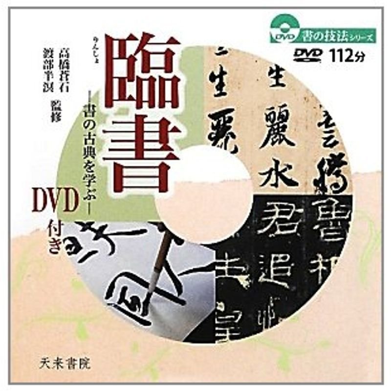 臨書?書の古典を学ぶ (書の技法シリーズ)