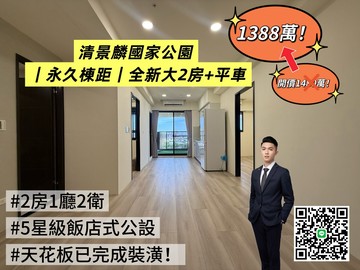 清景麟國家公園 全新大2房＋平車（F8棟）｜高雄市小港區松園六路