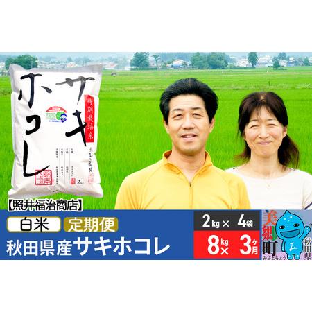 ふるさと納税 《定期便3ヶ月》令和5年産 サキホコレ特別栽培米8kg（2kg×4袋）秋田の新ブランド米 秋田県産 お米 秋田県美郷町