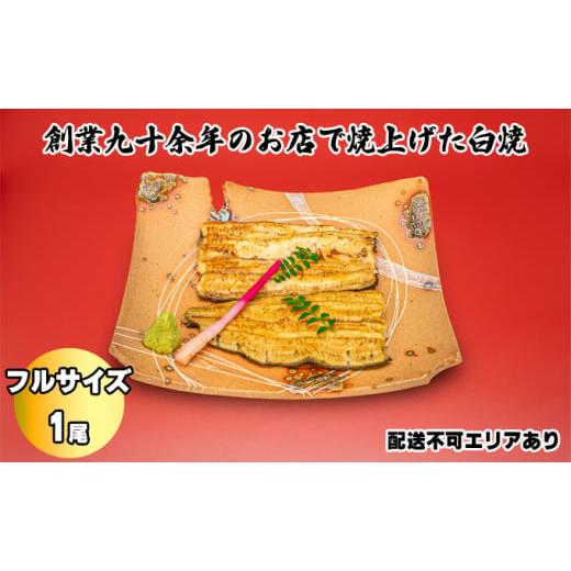 ふるさと納税 兵庫県 芦屋市 国産うなぎの白焼き 1尾 タレ・山椒・醤油付