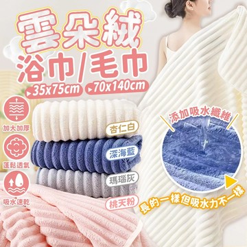 【隔日到貨！】雲朵浴巾 珊瑚絨毛巾 珊瑚絨浴巾 吸水浴巾 吸水毛巾 浴巾吸水 厚浴巾 浴巾加大 大浴巾 毛巾 浴巾