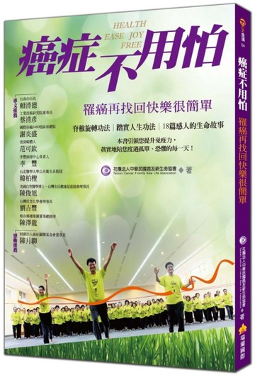 癌症不用怕：罹癌再找回快樂很簡單【二手書_良好】TAAZE讀冊生活