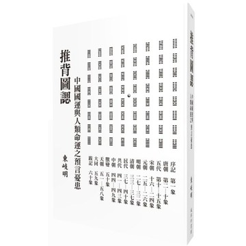 全新 / 推背圖諰：中國國運與人類命運之預言憂患 / 城邦印書館 / 定價:500