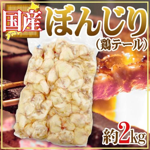 国産 ”ぼんじり（鶏テール）” 約2kg 溢れだす旨みがたまらない