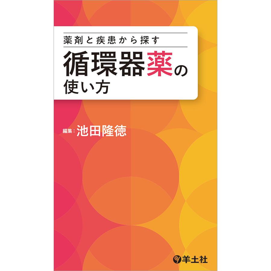 薬剤と疾患から探す循環器薬の使い方