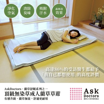 下殺2094 IKEHIKO日本池彥 頂級藺草蓆 AskDoctors(白色棉麻布)/藺草草席/除臭草蓆/除溼草蓆 26Jan001