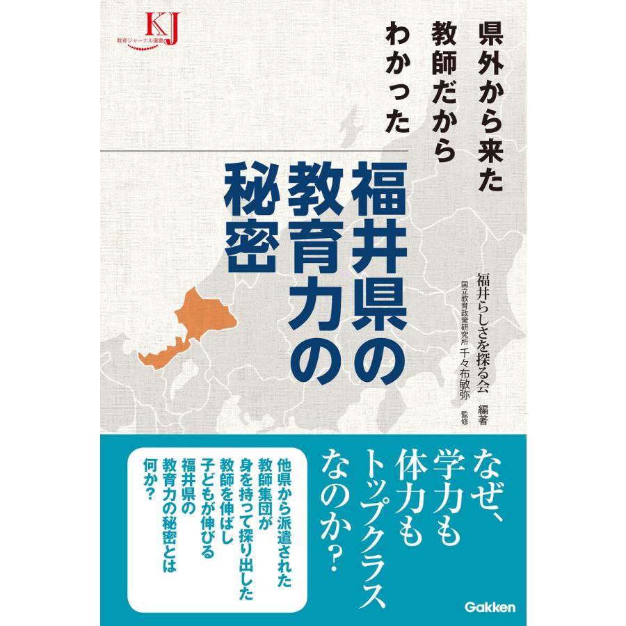 県外から来た教師だからわかった 福井県の教育力の秘密