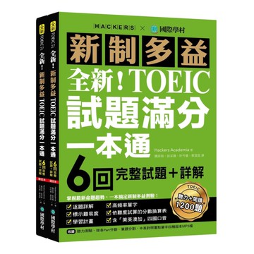 國際學村新制多益TOEIC試題滿分一本通：6回完整試題＋詳解