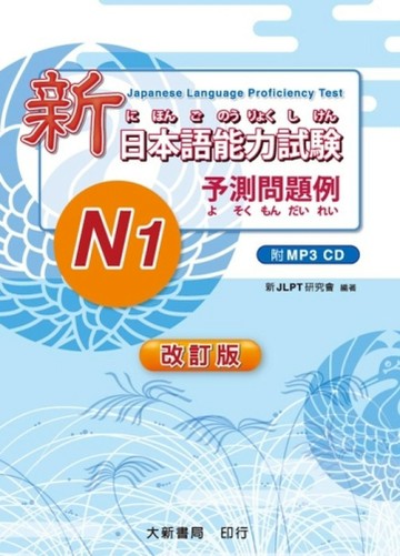 改訂版 新日本語能力試験–N1-予測問題例【二手書_普通】TAAZE讀冊生活
