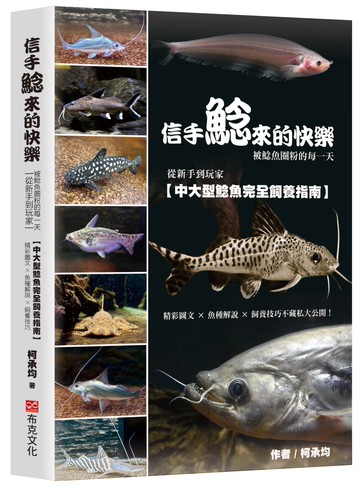 信手鯰來的快樂：被鯰魚圈粉的每一天。從新手到玩家，中大型鯰魚完全飼養指南。精彩圖文×魚種解說×飼養技巧不藏私大公開！